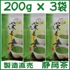 静岡茶 深むし茶200g×3個 送料無料 かのう茶店 お茶煎茶緑茶格安