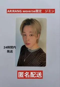 新品BTS ARIRANG ジミントレカ　Weverse 限定　匿名配送