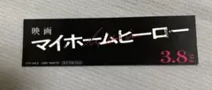 映画　マイホームヒーロー　高橋恭平　シール