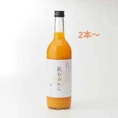 紀州有田みかん 100%ストレート飲むみかんジュース 2本のサムネイル