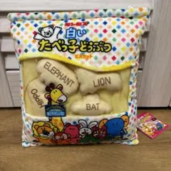 白いたべっ子どうぶつ ミニパッケージクッション モーリーファンタジー限定