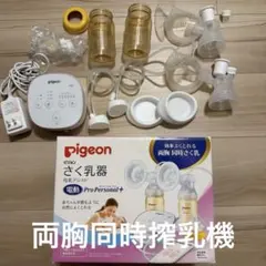 Pigeon さく乳器 pro personal + ダブルポンプセット