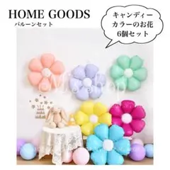 フラワーバルーン 6個セット 可愛い 誕生日 パーティー　お花　くすみカラー