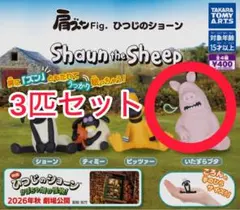 本日（6/7）まで！ 肩ズンFig. ひつじのショーン いたずらブタ 3匹セット