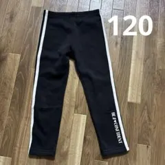 キッズ　裏起毛パンツ　120