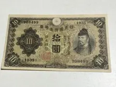 旧紙幣 古紙幣 古札 古銭 2次 和気清麻呂10円札 補刷券 希少 本物