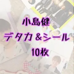 【Aぇ! group】小島健　デタカ＆シール