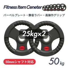 ★新品・送料無料★バーベルプレート計50kgセット(25kg×2枚) ラバーのサムネイル
