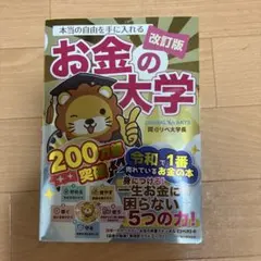 本当の自由を手に入れる お金の大学 改訂版