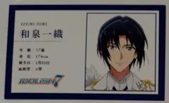 映画 アイナナ アイドリッシュセブン 入場者特典 プロフィールカード 和泉一織