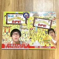 ひょっこりはんをさがせ！ 2冊セットのサムネイル