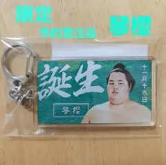 【限定】大相撲　ファンクラブ　限定バースデーキーホルダー　琴櫻　佐渡ヶ嶽部屋