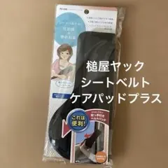 槌屋ヤック　シートベルトケアパッド プラス【PZ-640 】のサムネイル