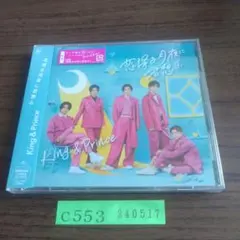 新品CD　King & Prince / 恋降る月夜に君想ふ(初回限定盤A)