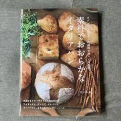 素朴でおおらかなイタリアパン