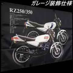 ★ガレージ装飾仕様★名車フラッグ RZ250 RZ350 RZ02 ヤマハ旗のサムネイル