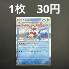 【ユキメノコ 在庫数9】ポケモンカード テラスタルフェスex いてつくとばりのサムネイル