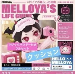新品][選べる]メロジョイ ミディアムサイズ 暮らしの図鑑 クッション