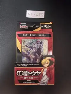 ヴァンガード スタートデッキ 江端トウヤ