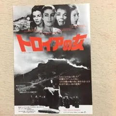 映画チラシ「トロイアの女」