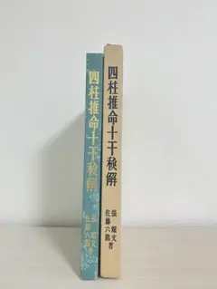 希少】四柱推命十干秘解 佐藤六龍著 - メルカリ