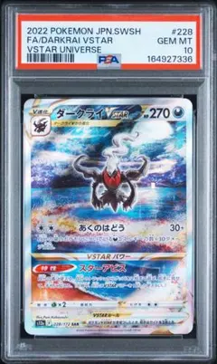 PSA10 ダークライVSTAR SAR VSTARユニバース228/172