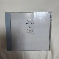 上野大樹 瀬と瀬 新品未開封 CD