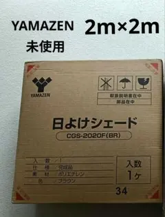 未使用 山善 日よけシェード 2×2m 目隠し YAMAZENのサムネイル