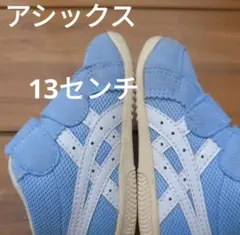 asics　アシックス　キッズスニーカー13センチ 水色系