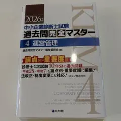 裁断済 中小企業診断士試験 過去問完全マスター 2026年 経営法務