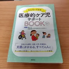 みんなでできる 医療的ケア児サポートBOOK