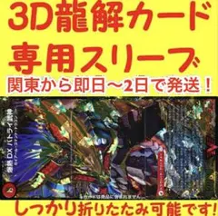 【1セット】3D龍解カード専用カードスリーブ 202009240055