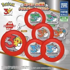 ポケモン 30周年 メタルチャームマスコット まとめ売り