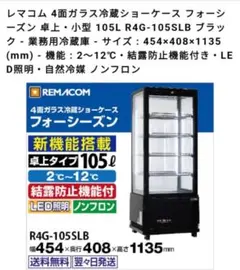 レマコム 業務用 卓上 対面冷蔵ショーケース 100L RCS-T68S2RB - メルカリ