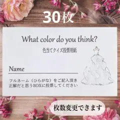 投票用紙 30枚ドレス色当てクイズ ドレス当てクイズ ペーパーアイテム