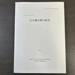 文化財調査報告書 史跡こうもり塚古墳 考古学 前方後円墳 家形石棺 陶