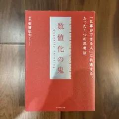 数値化の鬼