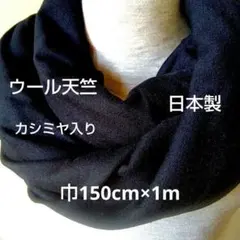 黒　ウールニット　スヌード用　日本製