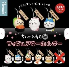 新品未開封 ちいかわ寿司 フィギュア キーホルダー 5種類セット