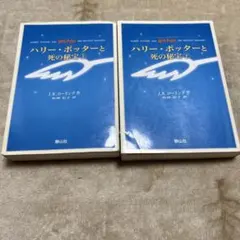 ハリー・ポッターと死の秘宝☆(上下巻セット)☆