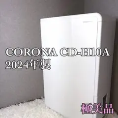 CORONA CD-H10A 除湿機 ホワイト 楽天市場】除湿機 衣類乾燥除湿機 コンプレッサー 一人暮らし 小型