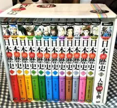 学研　NEW　日本の歴史 全12巻＋別巻　（人物学習事典）つき 　全13冊セット