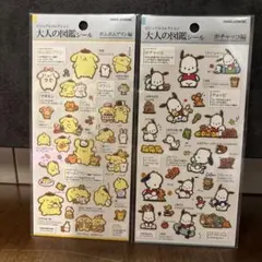 サンリオ　ポムポムプリン　ポチャッコ　 大人の図鑑シール 2セット