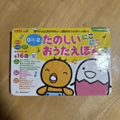 たのしいにこにこおうたえほん : 0・1・2才 : 赤ちゃんにきかせたい人気の…