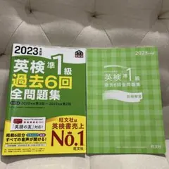 英検準1級 過去6回全問題集 2023年版