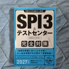 SPI3&テストセンター 超実戦問題集 2027年度版