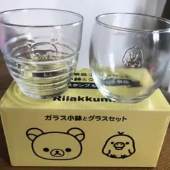 リラックマ　グラス　小鉢セット　送料込み