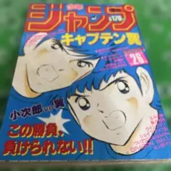 週刊少年ジャンプ 1985年16号 キャプテン翼表紙 - メルカリ