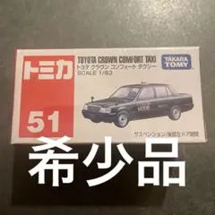 タカラトミー トヨタ クラウン コンフォート タクシー 1/63