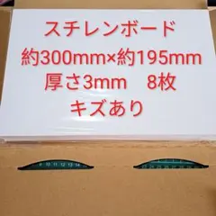 187 スチレンボード 約300mm×約195mm 厚さ3mm 8枚 キズあり